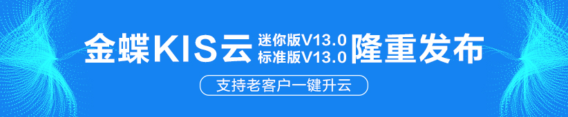 【重磅!】金蝶KIS云•迷你版/标准版V13.0正式发布！！！