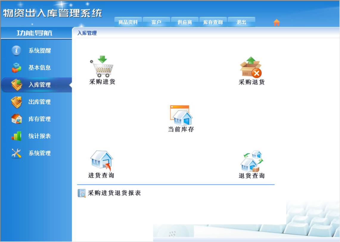 单位物资出入库管理系统